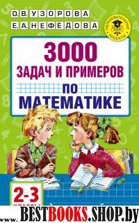 Математика 2-3кл 3000 задач и прим.