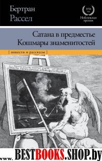 Сатана в предместье. Кошмары знаменитостей