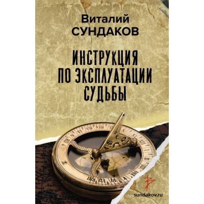 Сундаков(Академия).Инструкция по эксплуатации судьбы