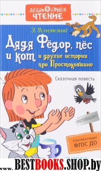 ДЧт.Дядя Федор, пес и кот и другие истории про Простоквашино