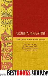 Библиотека лучшей поэзии.Про Федота-стрельца, удалого молодца