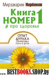 Книга номер 1 # про здоровье:опыт дурака,тренировка тела и духа