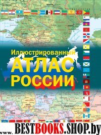 Иллюстрированный атлас России