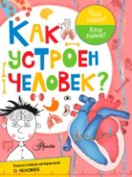 Как устроен человек?