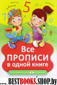 ПСЗ.Все прописи в одной книге