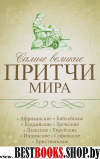 ИскКнМуд Самые великие притчи мира