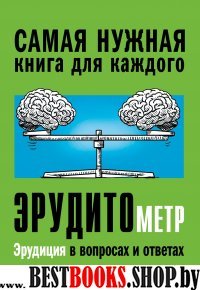 Эрудитометр(Самая нужная книга для каждого)