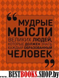 Мудрые мысли великих людей, которые должен знать каждый образованный ч