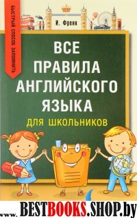 Все правила английского языка для школьников. Быстрый способ запомнить