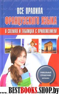 Все правила французского языка в схемах и таблицах с приложениями