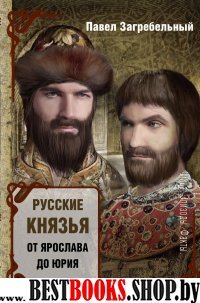 Русские князья. От Ярослава до Юрия