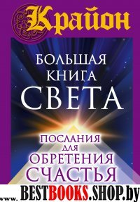 Крайон. Большая книга Света. Послания для обретения Счастья(Великая книга)