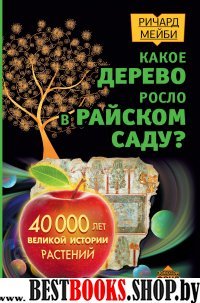 Какое дерево росло в райском саду?