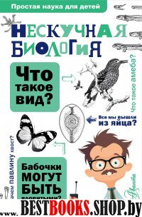 ПростаяНаукаДляДетей.Нескучная биология