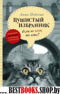 Если не кот, то кто? Пушистый избранник