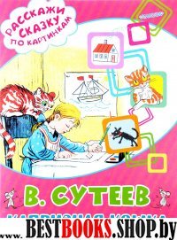 Расскажи сказку по картинкам.Капризная кошка