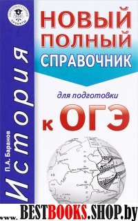 ОГЭ История Новый полный справочник д/подг. к ОГЭ