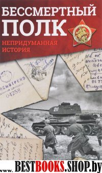 Бессмертный полк. Непридуманная история