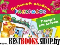 Подарок для девочек. Большой альбом раскрасок