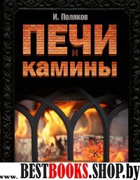 Печи и камины