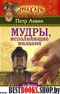 Знахарь.Мудры,исполняющие желания.Тайны индийских мудрецов.