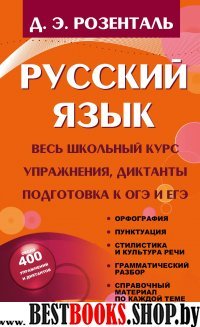 Розенталь(нов).Русский язык. Весь школьный курс. Упражнения, диктанты