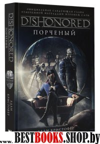 DISHONORED: Порченый