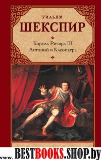 Зар.класс!Король Ричард III. Антоний и Клеопатра