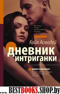 Дневник интриганки