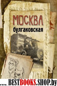 Москва булгаковская