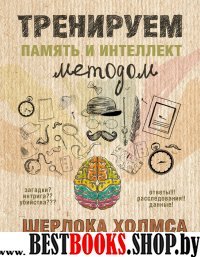 Тренируем память и интеллект методом Шерлока Холмса