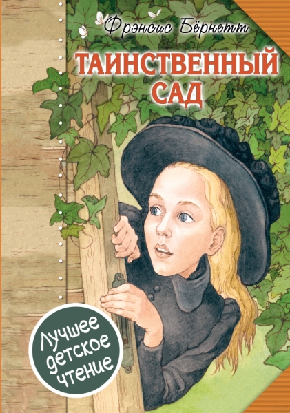 ЛДЧ.Таинственный сад