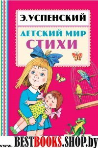 Детский мир. Стихи