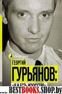 Георгий Гурьянов: Я и есть искусство