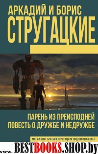 Парень из преисподней. Повесть о дружбе и недружбе