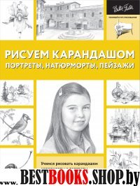 ПКР.Рисуем карандашом портреты, натюрморты, пейзажи