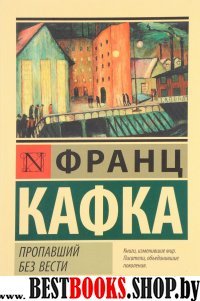 ЭксклКласс(АСТ).Пропавший без вести