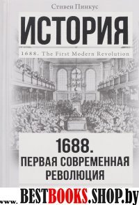 История в одном томе!1688 г. Первая современная революция