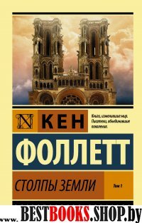 Столпы Земли [В 2 т.] Том 1