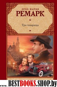 Зар.класс!Ремарк Три товарища