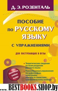 Розенталь(нов).Пособие по русскому языку с упражнениями для поступающи