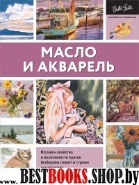 Масло и акварель