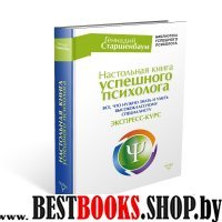 Настольная книга успешного психолога. Все что нужно знать и уметь высо