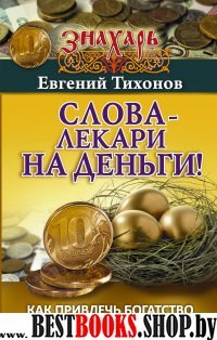 Знахарь(тв)Слова-лекари на деньги! Как привлечь богатство в свою жизнь