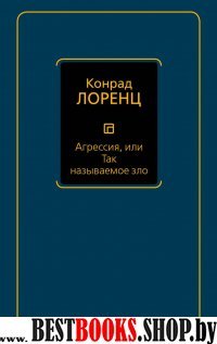 Агрессия, или Так называемое зло