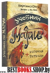 Учебник по магии(Звезда Рунета.Магия)+рабочая тетрадь