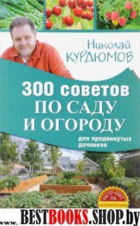 300 советов по саду и огороду для продвинутых дачн