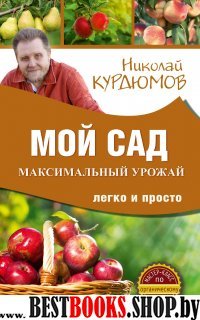 МКОЗ Мой сад. Максимальный урожай легко и просто