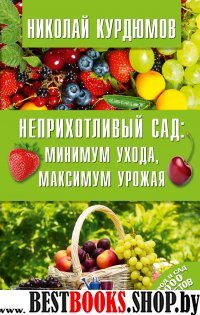 Неприхотливый сад: минимум ухода, максимум урожая