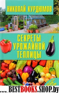 Секреты урожайной теплицы